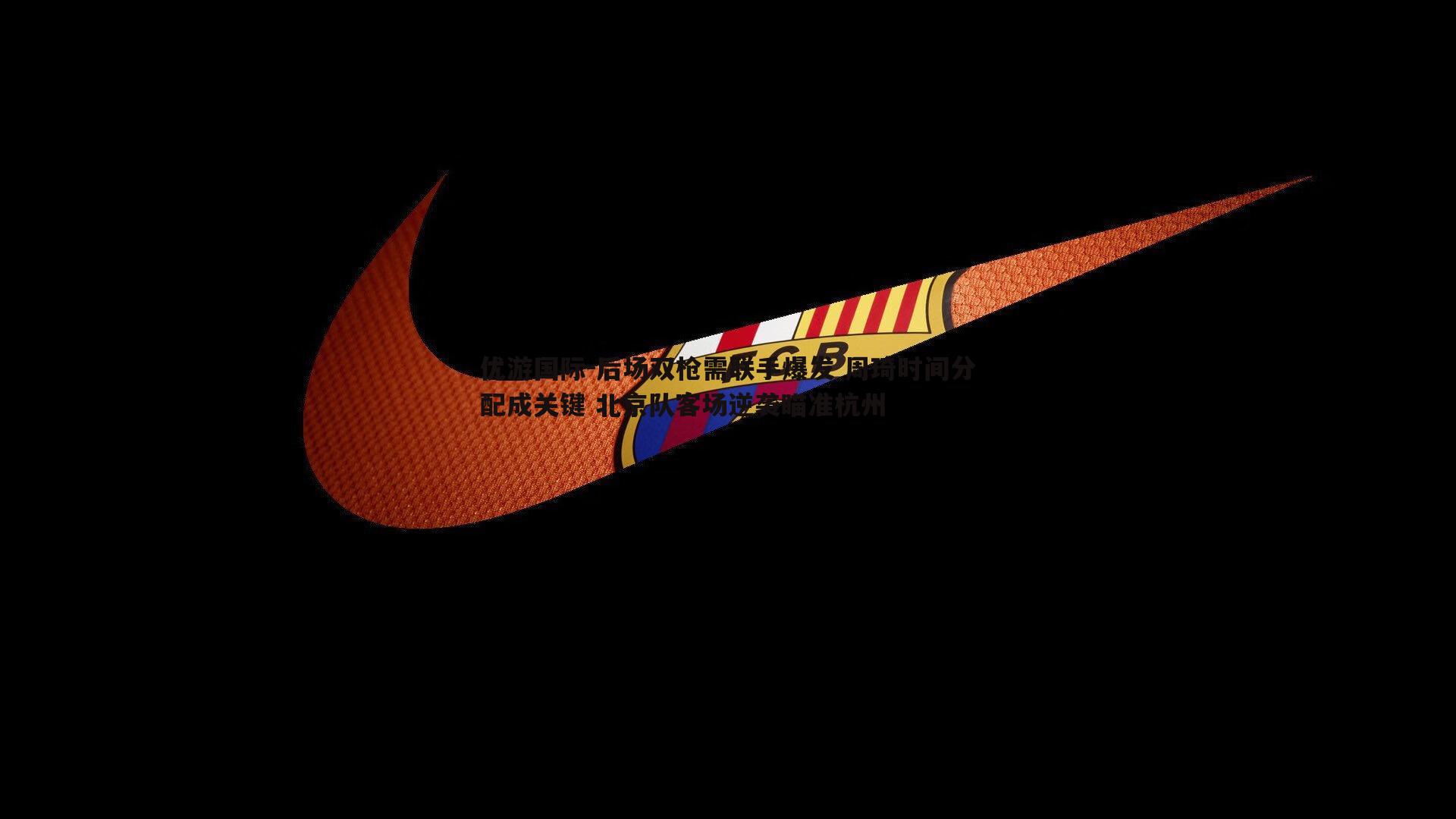后场双枪需联手爆发 周琦时间分配成关键 北京队客场逆袭瞄准杭州
