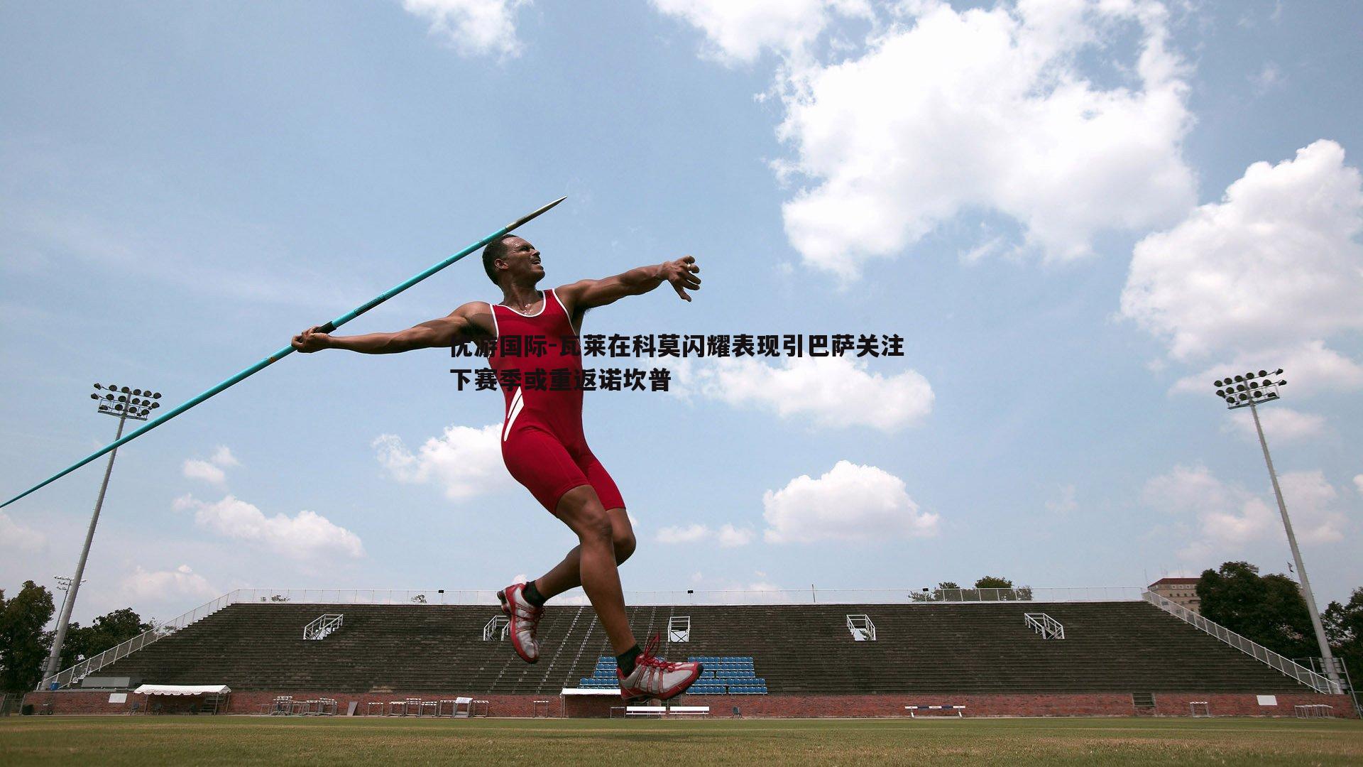 瓦莱在科莫闪耀表现引巴萨关注 下赛季或重返诺坎普
