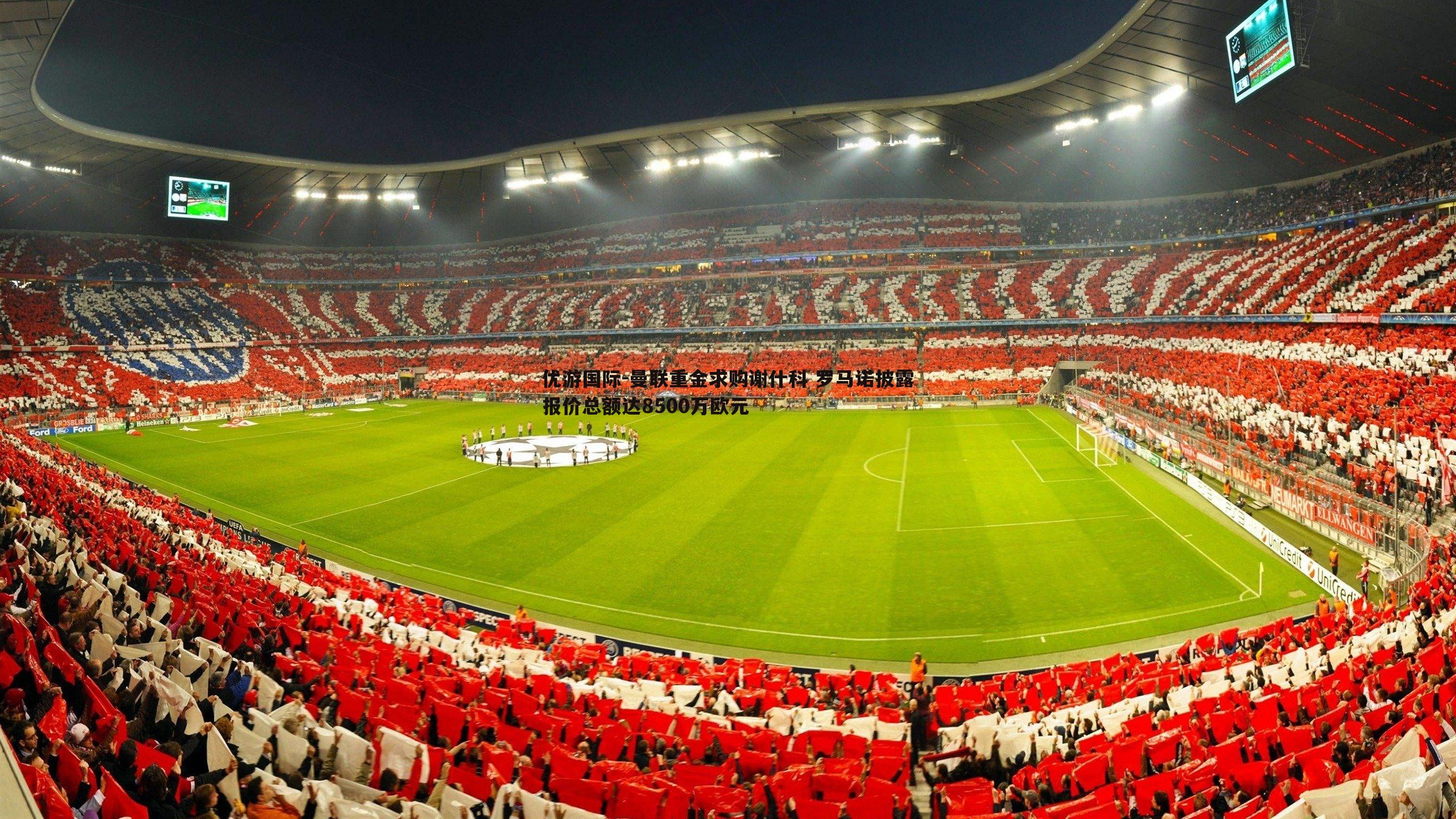 曼联重金求购谢什科 罗马诺披露报价总额达8500万欧元