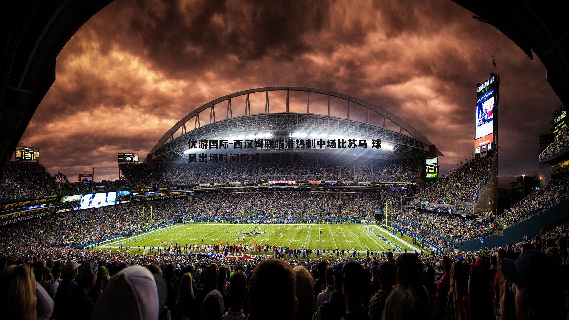 西汉姆联瞄准热刺中场比苏马 球员出场时间锐减或促转会