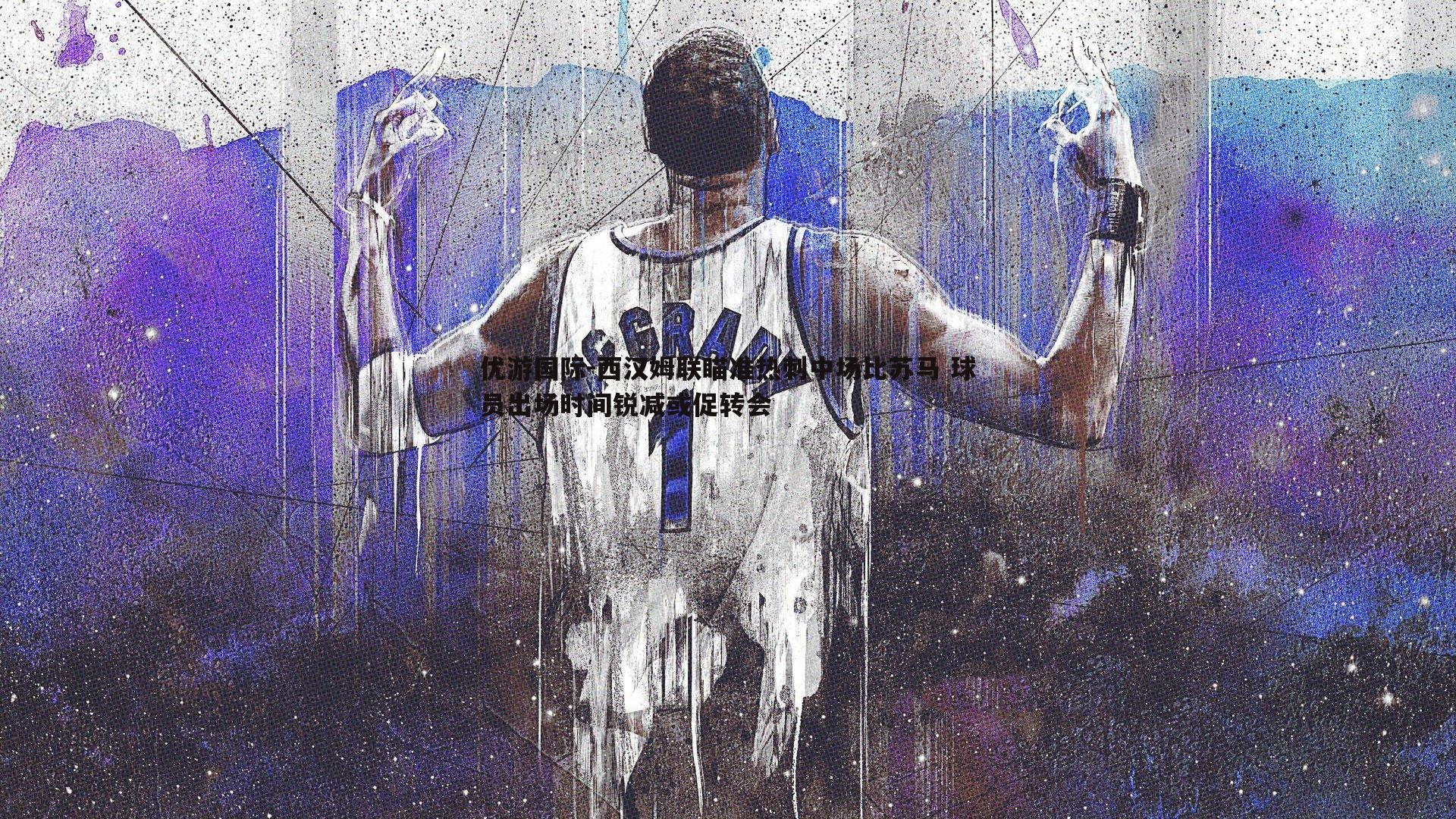 西汉姆联瞄准热刺中场比苏马 球员出场时间锐减或促转会