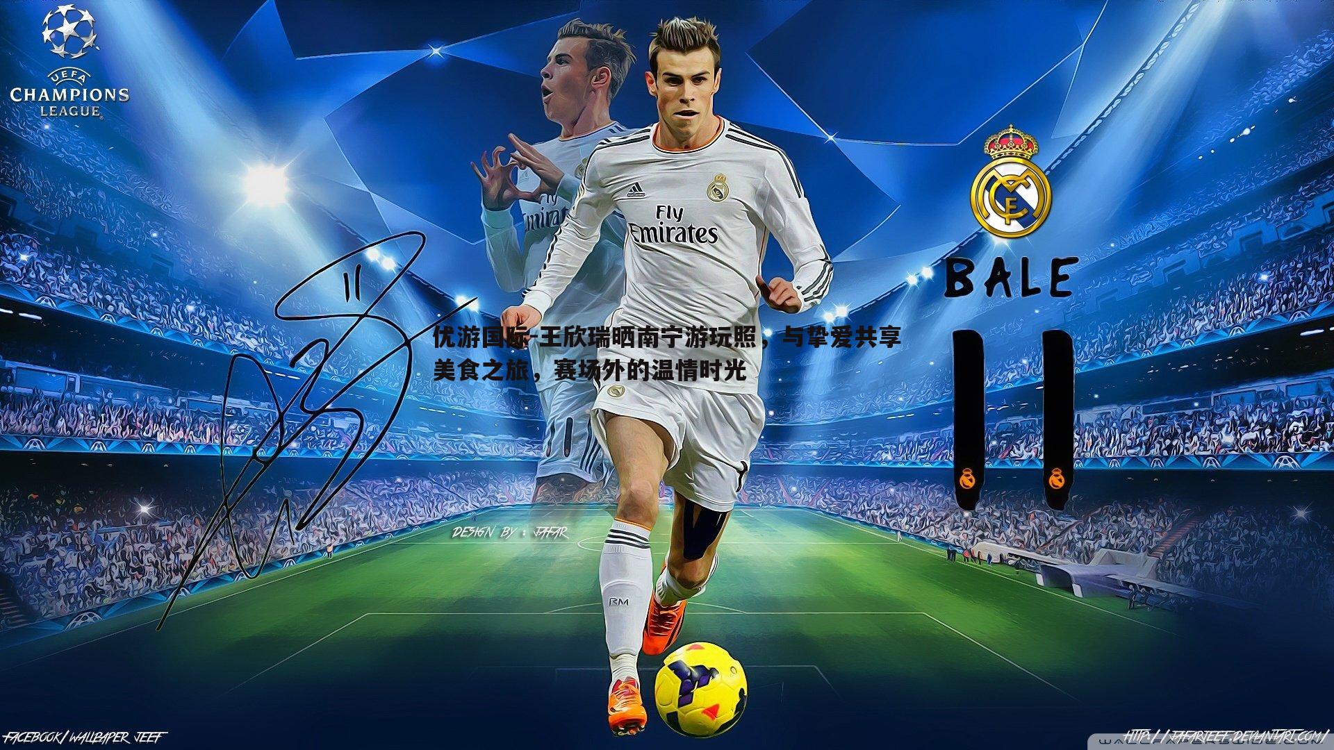 王欣瑞晒南宁游玩照,与挚爱共享美食之旅,赛场外的温情时光