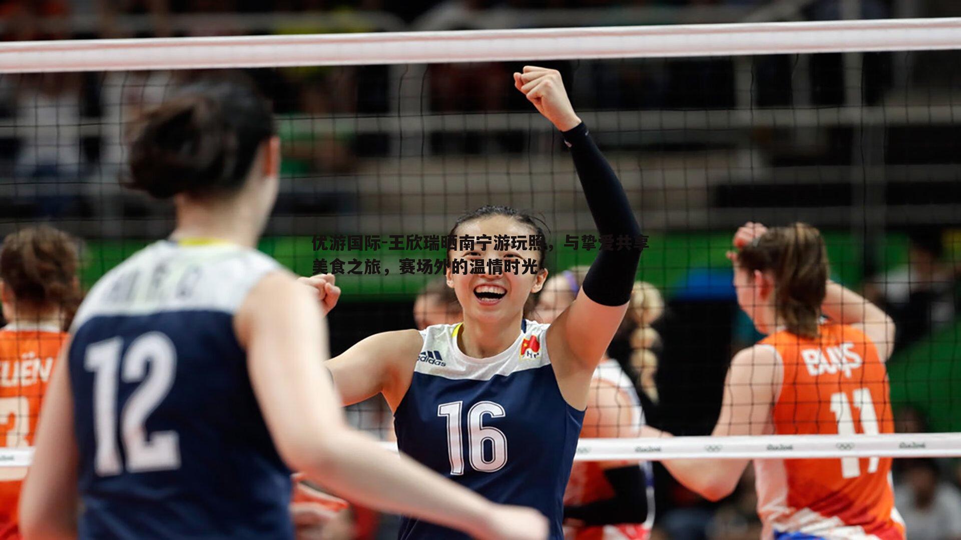 王欣瑞晒南宁游玩照,与挚爱共享美食之旅,赛场外的温情时光