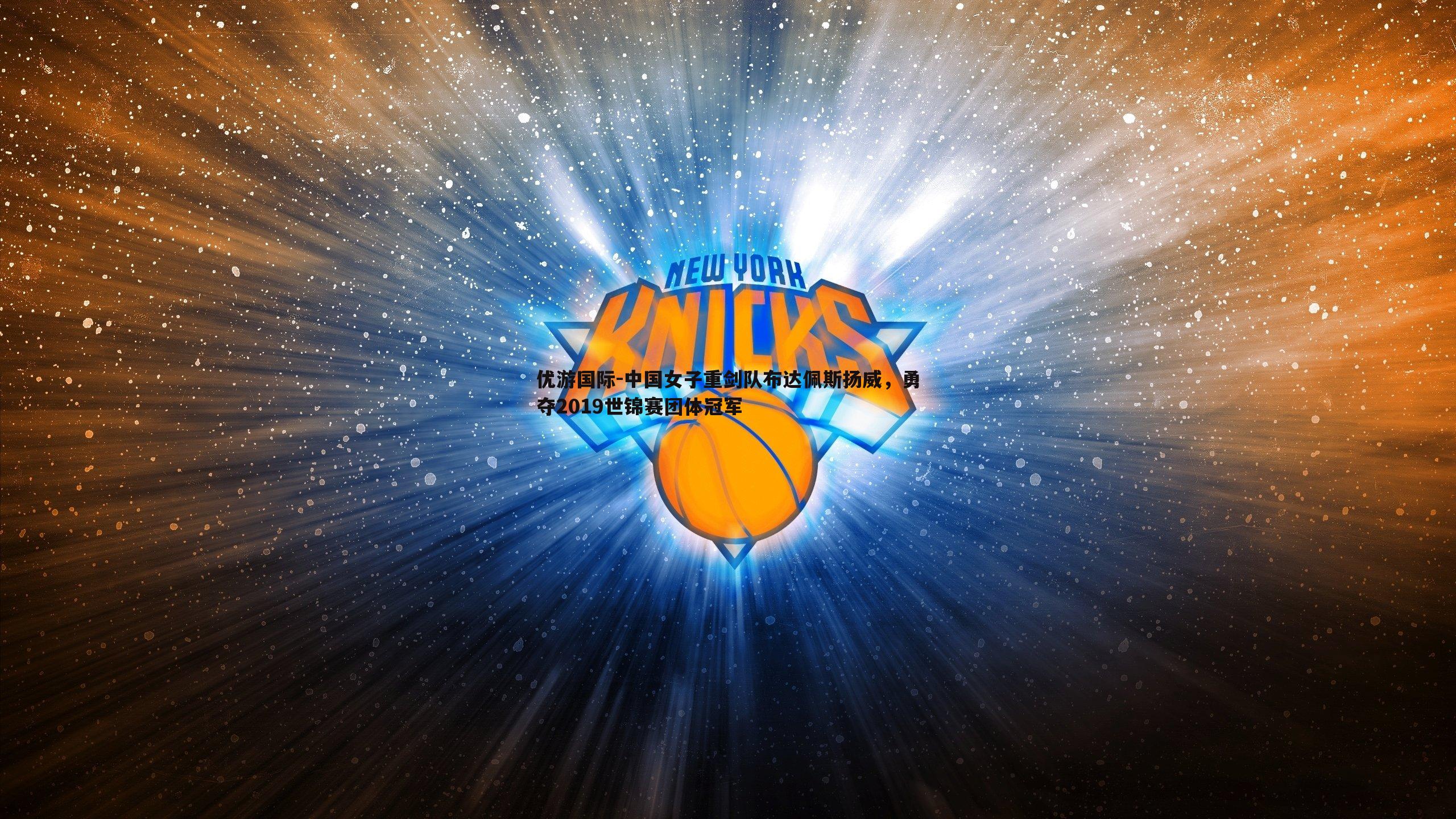 中国女子重剑队布达佩斯扬威，勇夺2019世锦赛团体冠军