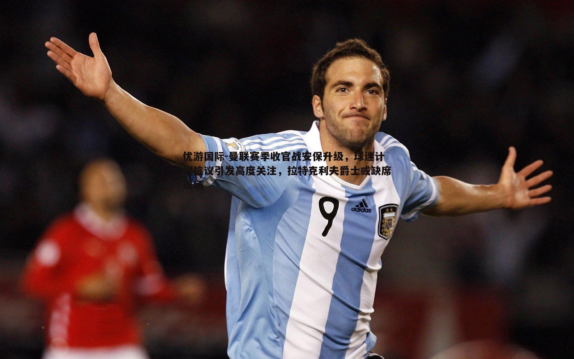 曼联赛季收官战安保升级，球迷计划抗议引发高度关注，拉特克利夫爵士或缺席现场