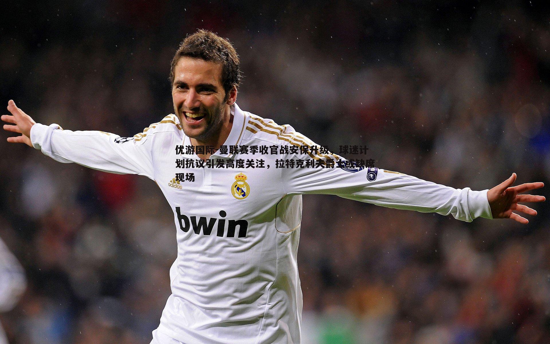 曼联赛季收官战安保升级，球迷计划抗议引发高度关注，拉特克利夫爵士或缺席现场