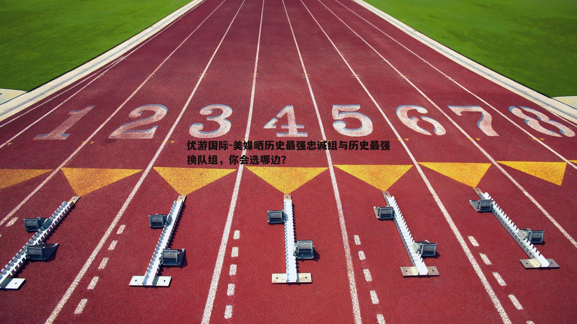 美媒晒历史最强忠诚组与历史最强换队组，你会选哪边？