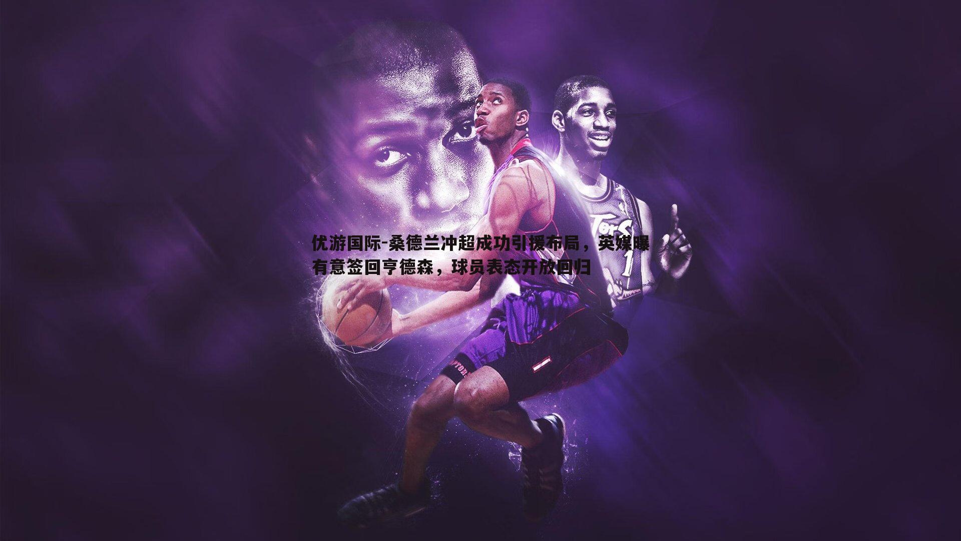 桑德兰冲超成功引援布局,英媒曝有意签回亨德森,球员表态开放回归