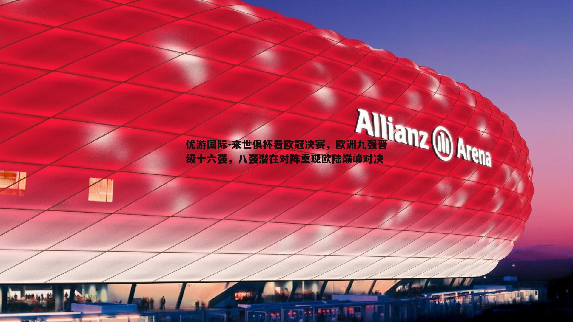 来世俱杯看欧冠决赛,欧洲九强晋级十六强,八强潜在对阵重现欧陆巅峰对决