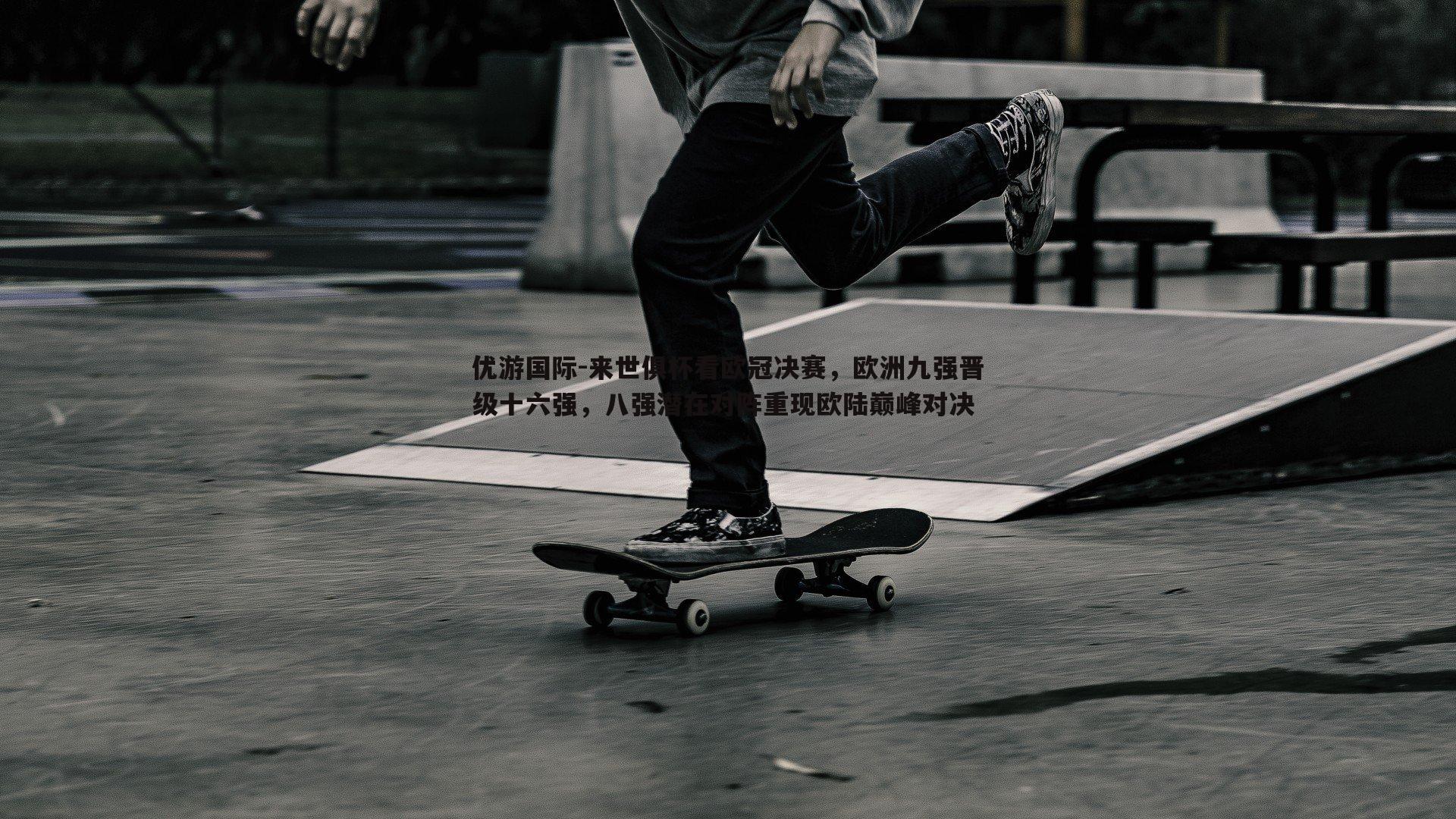 来世俱杯看欧冠决赛,欧洲九强晋级十六强,八强潜在对阵重现欧陆巅峰对决