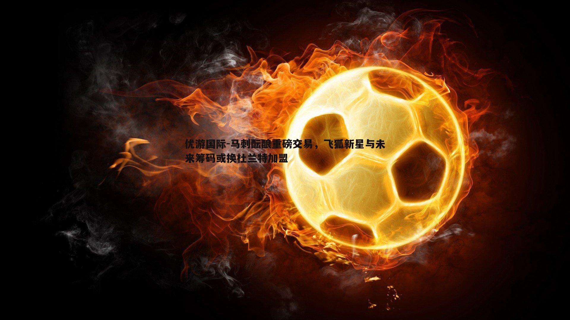 马刺酝酿重磅交易，飞狐新星与未来筹码或换杜兰特加盟