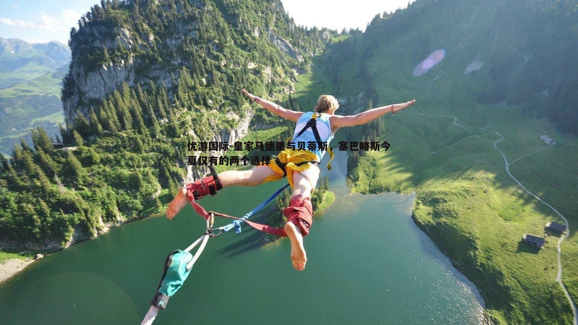 皇家马德里与贝蒂斯，塞巴略斯今夏仅有的两个选择