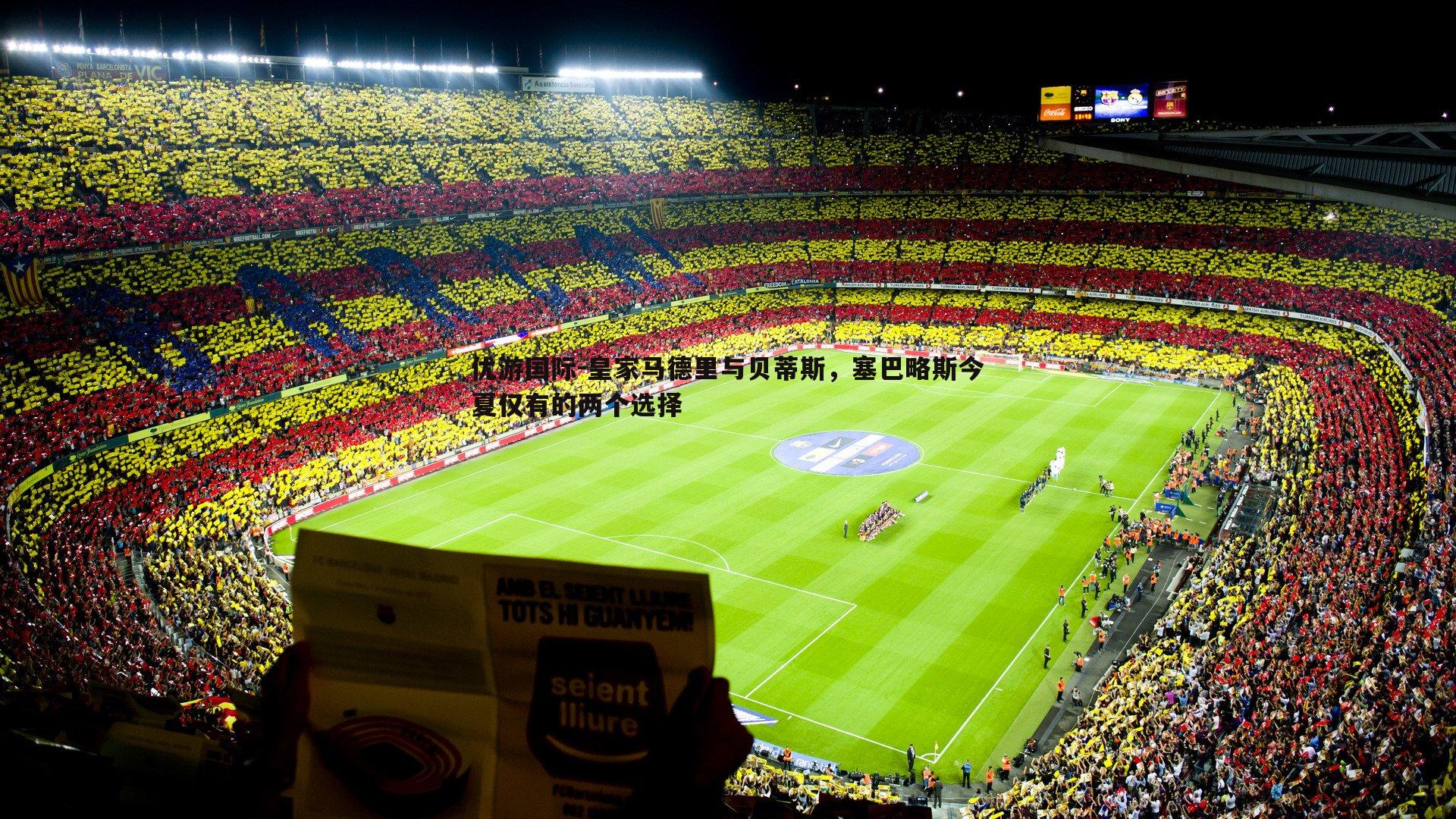 皇家马德里与贝蒂斯，塞巴略斯今夏仅有的两个选择