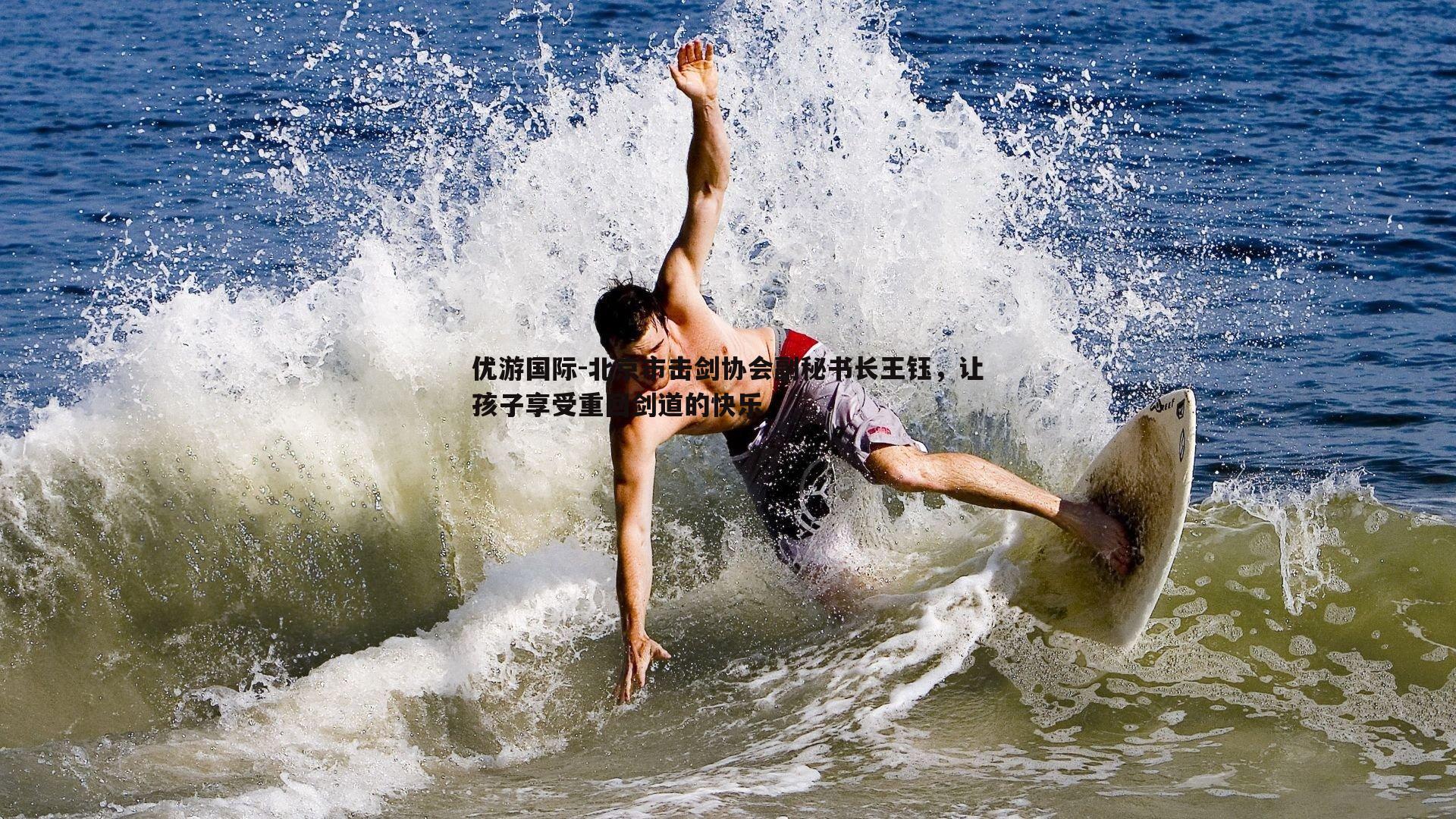 北京市击剑协会副秘书长王钰，让孩子享受重回剑道的快乐