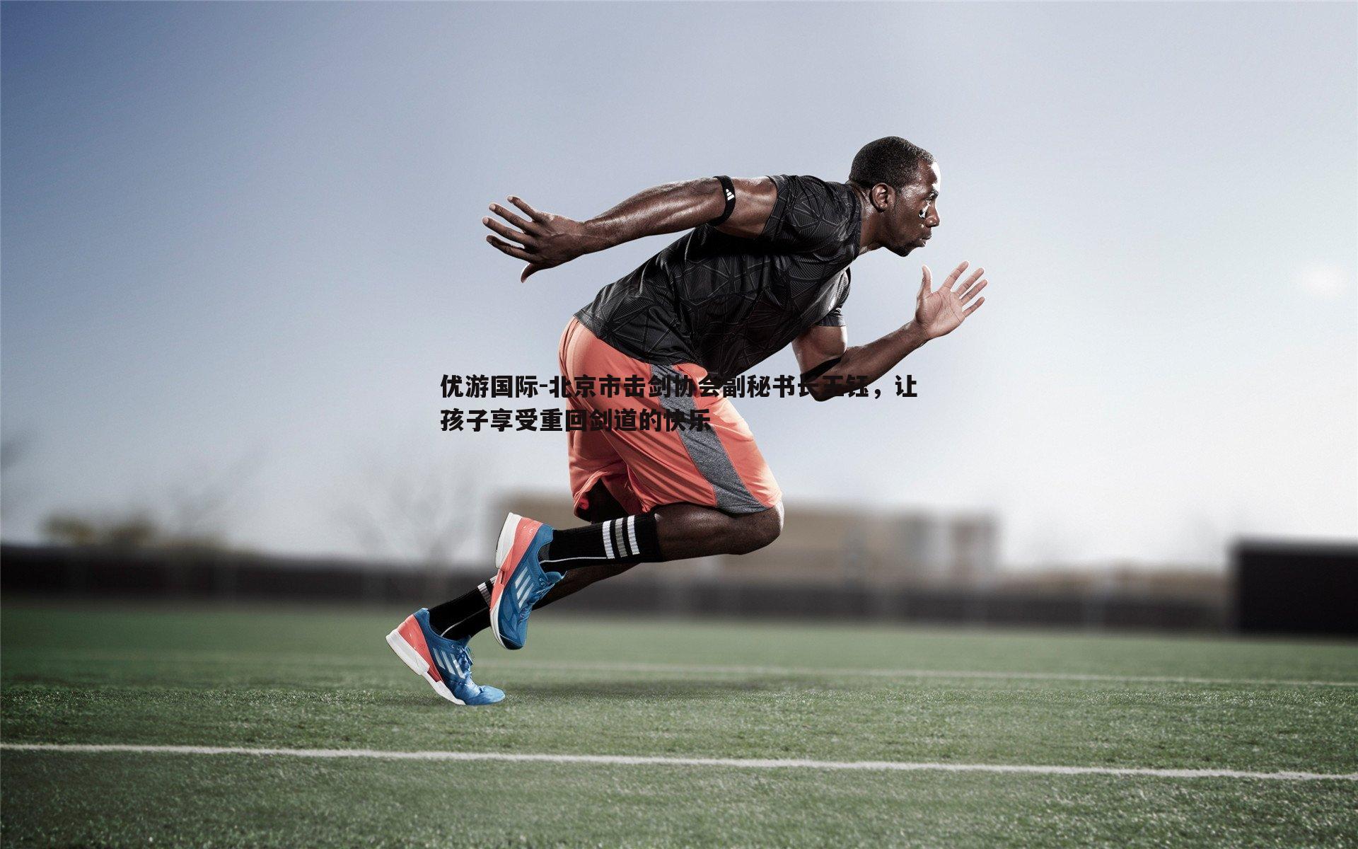 北京市击剑协会副秘书长王钰，让孩子享受重回剑道的快乐