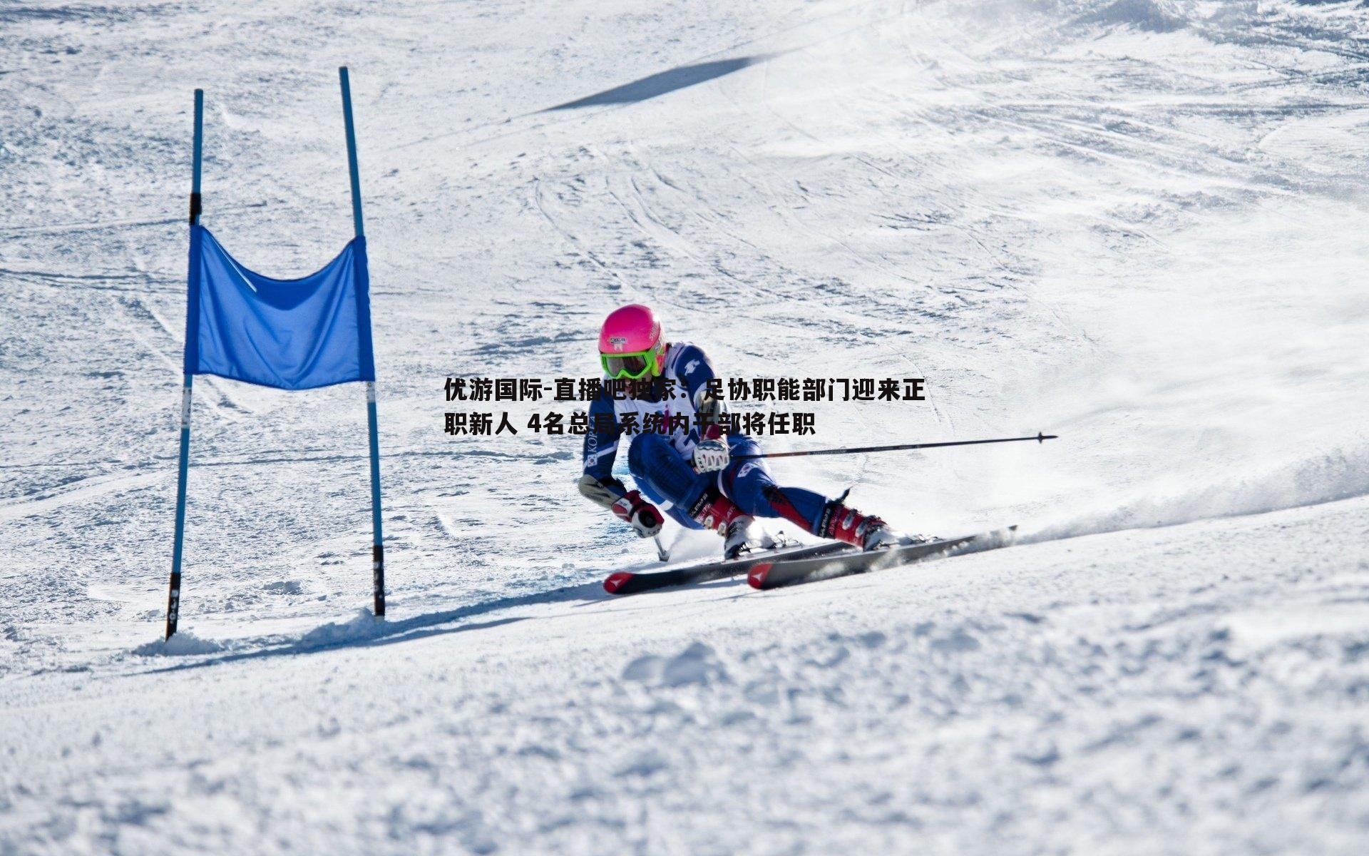 直播吧独家：足协职能部门迎来正职新人 4名总局系统内干部将任职