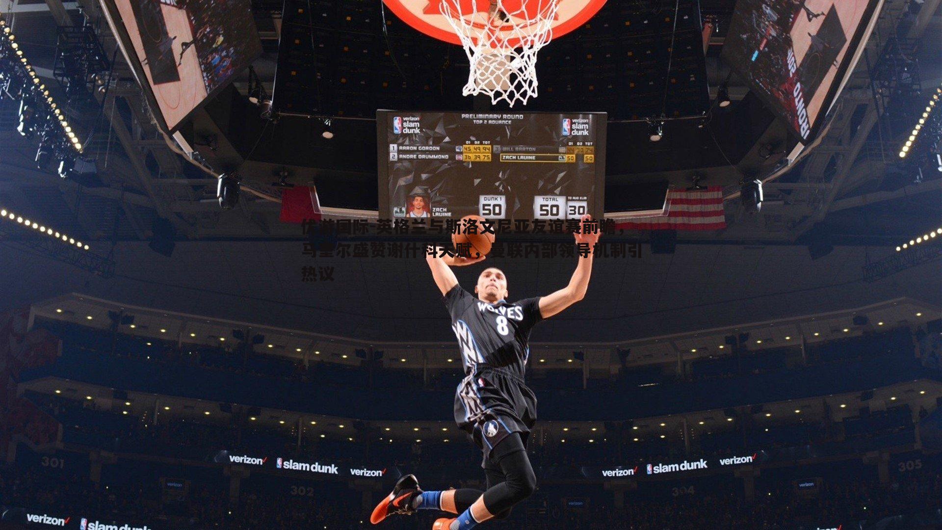 英格兰与斯洛文尼亚友谊赛前瞻，马奎尔盛赞谢什科天赋，曼联内部领导机制引热议