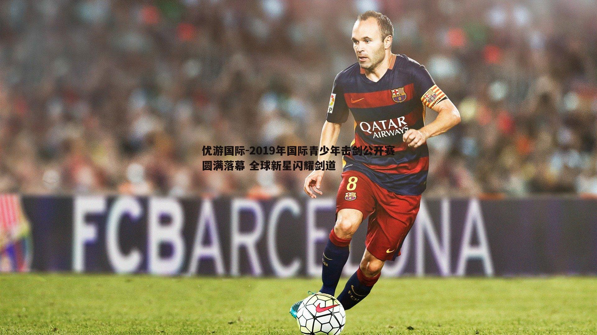 2019年国际青少年击剑公开赛圆满落幕 全球新星闪耀剑道