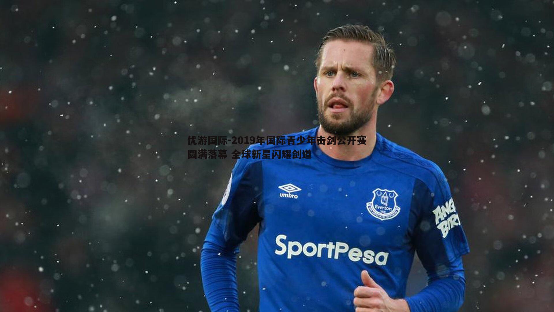 2019年国际青少年击剑公开赛圆满落幕 全球新星闪耀剑道