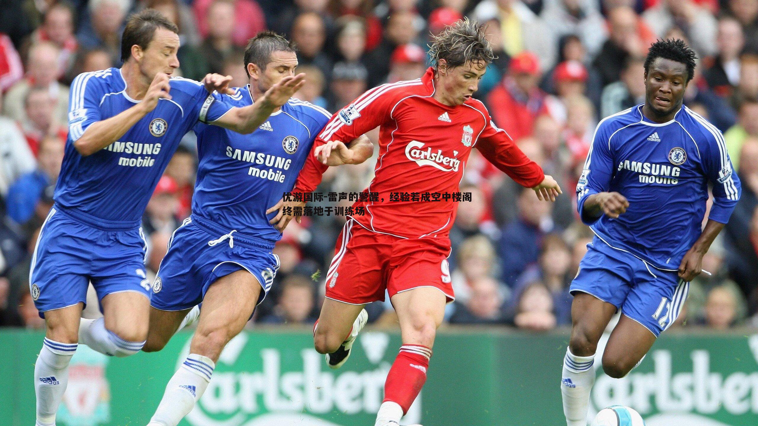 雷声的警醒,经验若成空中楼阁 终需落地于训练场